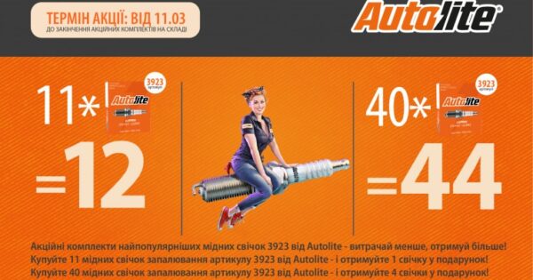 Акція Autolite (комплекти 3923)