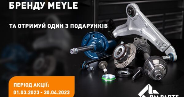 Індивідуальна торгова пропозиція від MEYLE