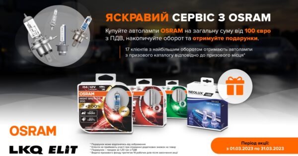 ELIT-Ukraine: Яскравий сервіс з Osram