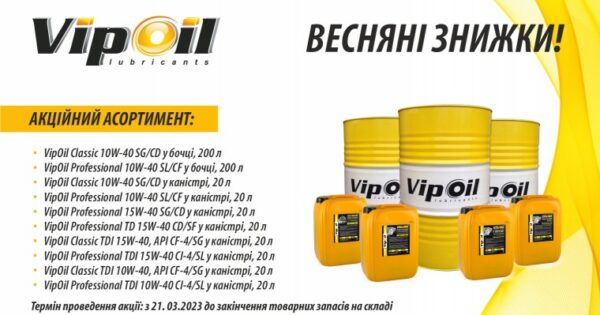 Акція VipOil