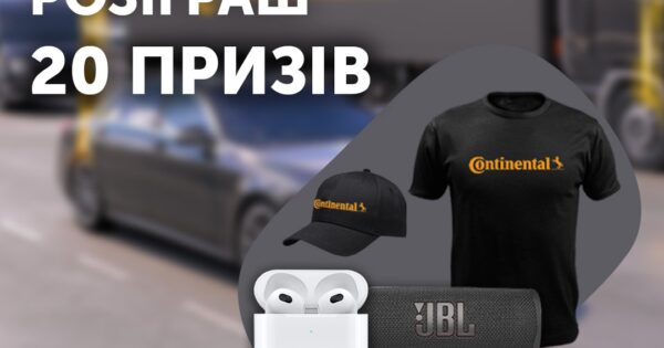 Розіграш подарунків разом з CONTINENTAL