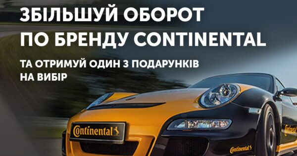 Індивідуальна торгова пропозиція від CONTINENTAL