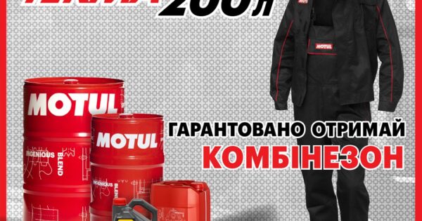 Спеціальна пропозиція від MOTUL ТЕКМА