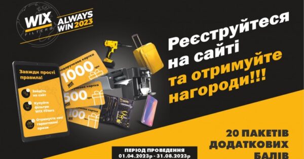 Акція ALWAYS WIN 2023 (WIX Filters) вже стартувала