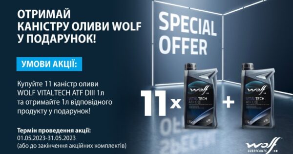 Акція WOLF (11 + 1)