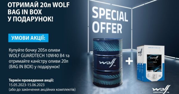 Акція Wolf (205 + 20 Bag in Box)