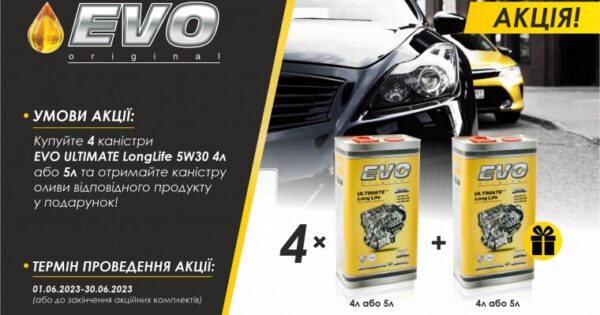 Акція EVO (4+1)