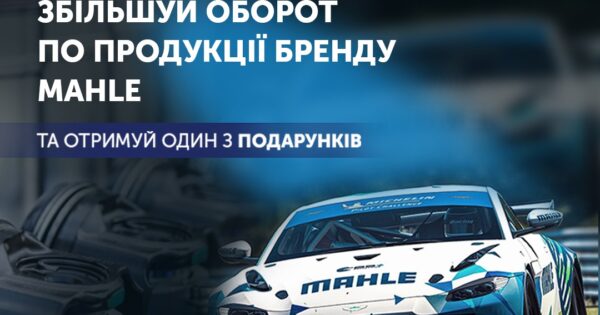 Індивідуальна торгова пропозиція від MAHLE