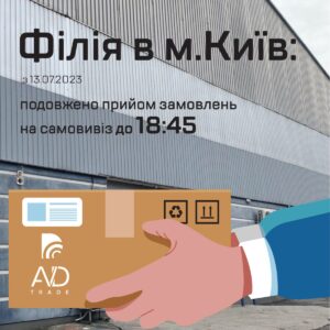 Київська філія AVDtrade: подовжено прийом замовлень на самовивіз до 18:45