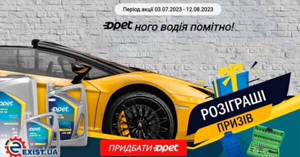 Купуй в мережі EXIST.UA оливи Opet від 4-х літрів та вигравай цінні подарунки