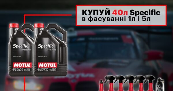 Акційна пропозиція від MOTUL Specific