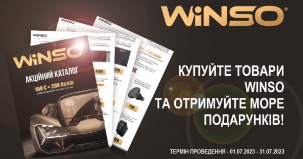 Купуйте товари WINSO та отримуйте подарунки