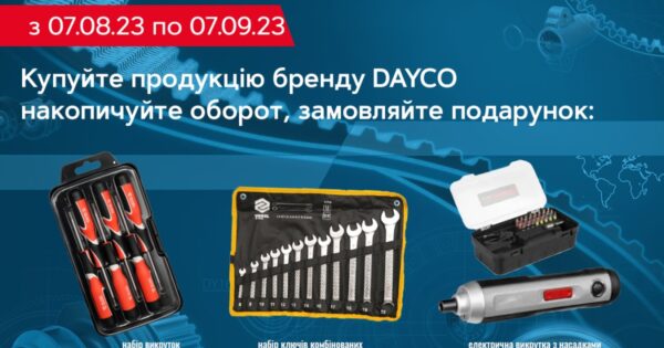 Акція «Будь профі разом з DAYCO»