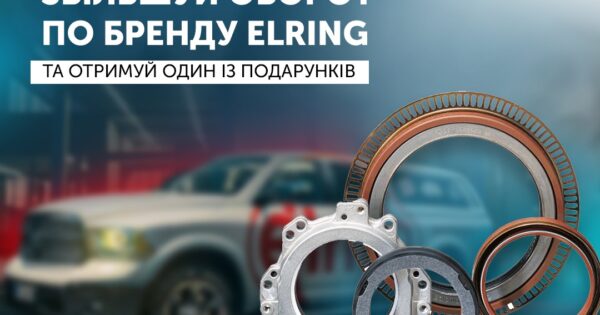 Індивідуальна торгова пропозиція від Elring