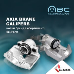AXIA Brake Calipers - новий бренд в асортименті BM Parts