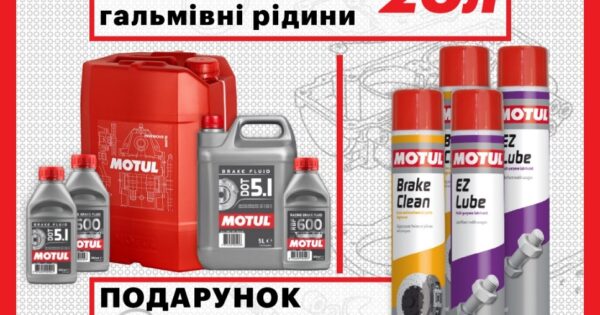 Акційна пропозиція від MOTUL BRAKE FLUІD