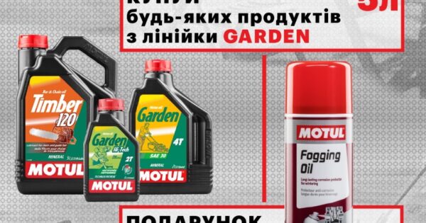 Акційна пропозиція від MOTUL Garden