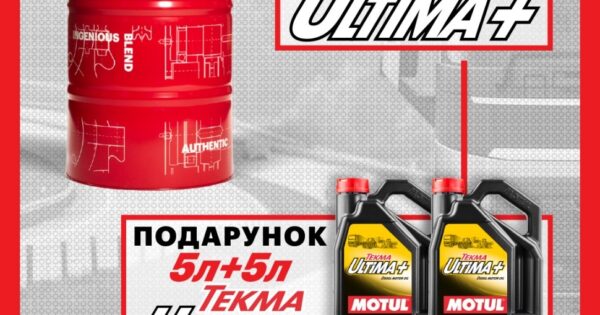 Спеціальна пропозиція від MOTUL ТЕКМА ULTIMA+