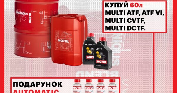 Акційна пропозиція від MOTUL для автосервісів