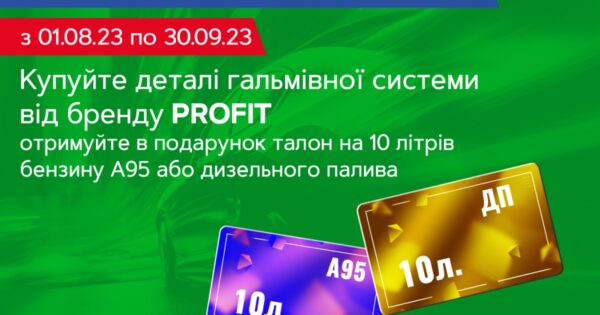 Акція від Profit «Впевненість у гальмуванні – паливні талони у подарунок»