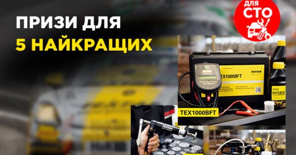 Призи для 5 найкращих СТО від Textar