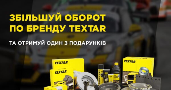 Індивідуальна торгова пропозиція від Textar