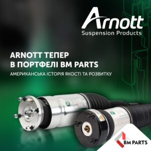 Arnott - лідер у галузі пневмопідвіски, відтепер в асортименті BM Parts