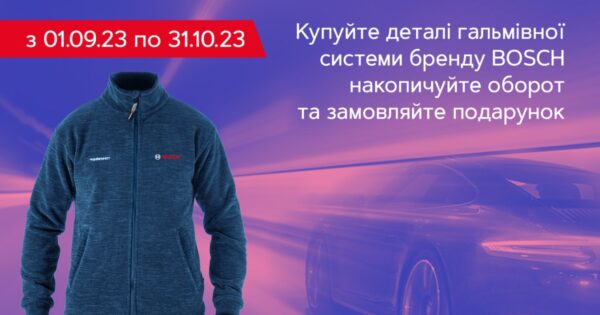 Повернення легендарних Курток Fahrenheit від Автотехнікс та Bosch