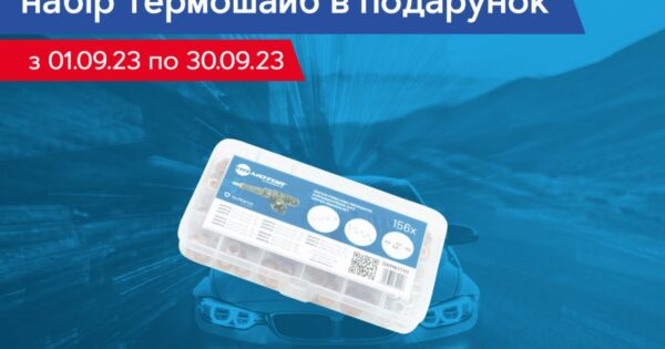 Купуй DR. MOTOR, отримуй набір термошайб в подарунок