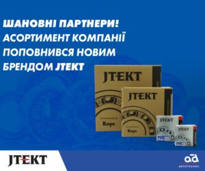 JTEKT (KOYO) – новинка асортименту компанії «ЕСО-Автотехнікс»
