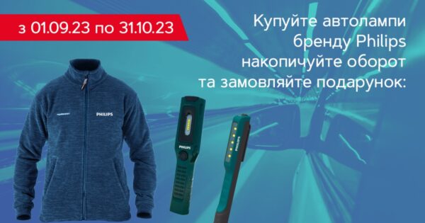 Повернення легендарних Курток Fahrenheit від Автотехнікс та Philips