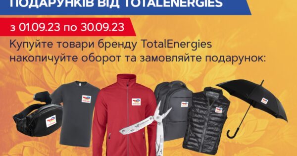 Осінній калейдоскоп подарунків від TotalEnergies