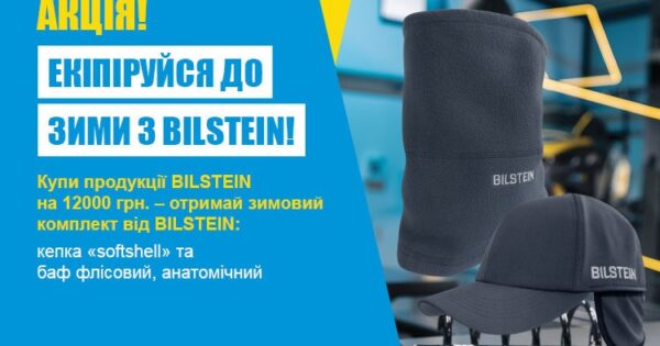 Екіпіруйся до зими з BILSTEIN