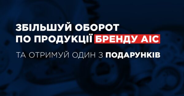 Індивідуальна торгова пропозиція від AIC