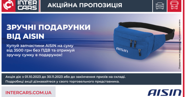 Зручні подарунки від AISIN