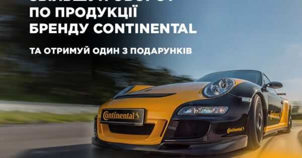 Індивідуальна торгова пропозиція від Continental