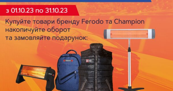 Зігрівайся з Ferodo та Champion