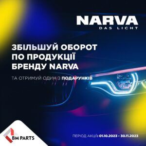 Індивідуальна торгова пропозиція від NARVA