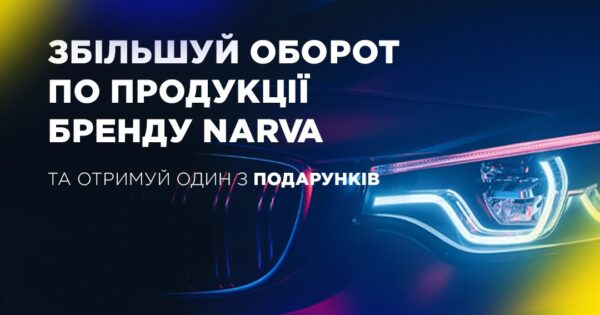 Індивідуальна торгова пропозиція від NARVA