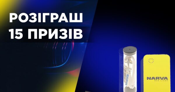 Розіграш призів разом з NARVA