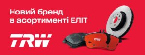 TRW - новий бренд в асортименті ЕЛІТ