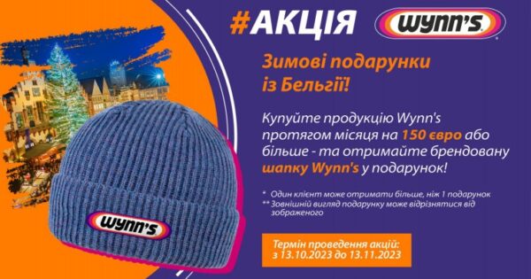 Акція Wynn's. Зимові подарунки із Бельгії