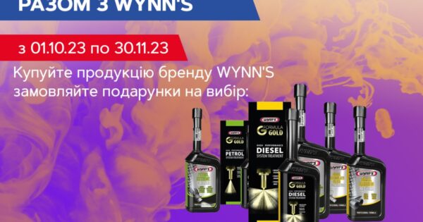 Прокачай двигун разом із Wynn's