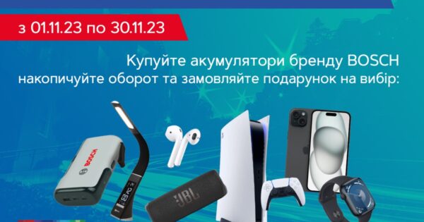 Заряджайся подарунками від Bosch