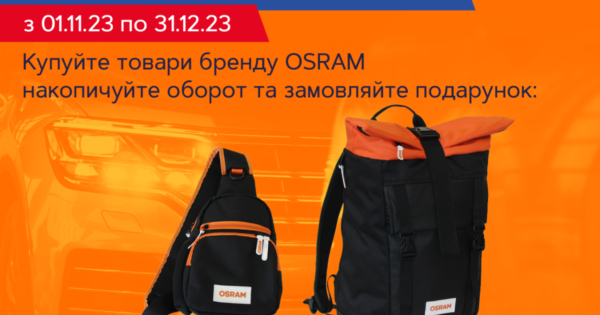 Яскраве життя з OSRAM