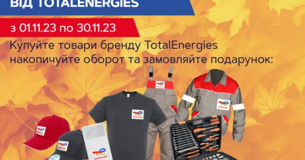 Листопад подарунків від TotalEnergies