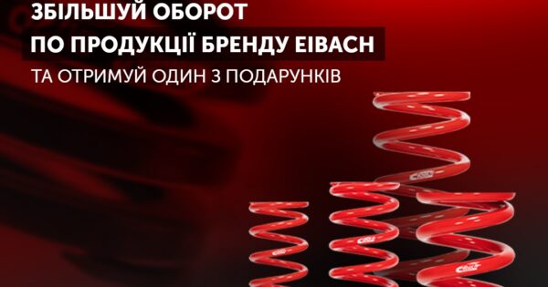 Збільшуй оборот по продукції бренду Eibach та отримуй подарунок