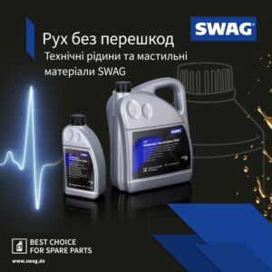 Трансмісійні оливи та рідини SWAG - Плавне перемикання