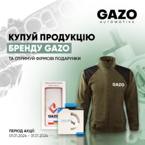Купуй продукцію бренду GAZO та отримуй фірмові подарунки