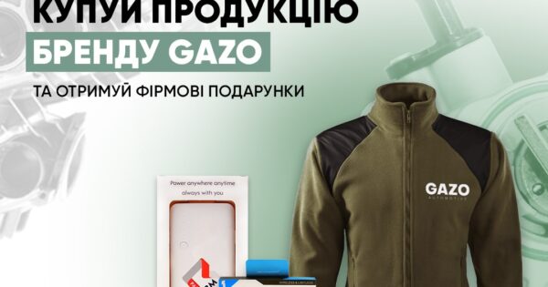 Купуй продукцію бренду GAZO та отримуй фірмові подарунки